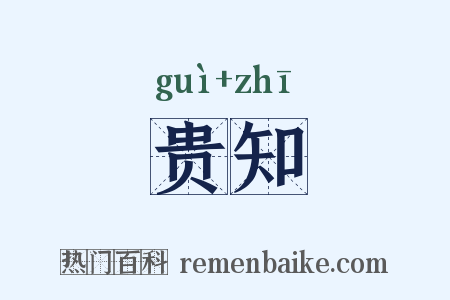 贵知是什么意思的图片